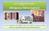 (Religious Reformation) - saipim.files.wordpress.com€¦ · คัดค้านการปฏิบัติที่ไม่ถูกต้องตามหลักในคัมภีร์