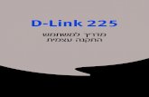 D-Link 225 - 012.net€¦ · רבוחמ D-Link 225-ה הז בלש םויסב .ךילהתה םויס דע למשחהמ D-Link 225-ה תא קתנל ...