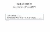 塩素系難燃剤 - MS-JSWEee-net.ne.jp/dp/20131115/2013.11.pdf ·  · 2013-11-22TDS試料中DP 濃度 DP ‐(pg g1 ...