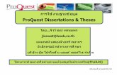 ProQuest Dissertations & Theseslibrary2.parliament.go.th/library/text_pdf/pqdt-230154.pdf · ProQuest Dissertations & Theses -A&I คืออะไร วิธีการสืบค้นเอกสาร
