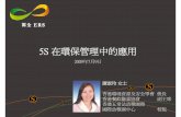 5S在環保管理中的應用 - epd.gov.hk · 5s 概述 總結前4s的 ... • 3c ¾清涼 ¾清潔 ¾控制 • 5s
