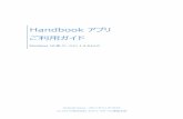 Handbook アプリ ご利用ガイド‚¢プリ Windows 10版 ご利用ガイド 9 ブックリスト Handbookアプリにログインすると、以下の画面が表示されます。これは「ブックリスト」と呼ばれて、Handbookアプリのデフォル
