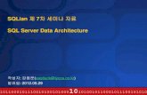 SQLian 제 7차 세미나 자료 - cuvix.co.kr Server에 대한 기본적인 이해 SQL Server에 대한 전반적인 지식 Level 100 ~ 300 . ... DBCC TRACEON(3604) GO --// 고정컬럼