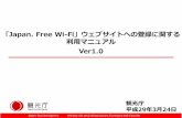 Ver1 - Japan.Free Wi-Fi-Japan Tourism Agency | Nearby. 「Japan. Free Wi-Fi」ウェブサイトへの登録の条件等について 1 2. 「Japan. Free Wi-Fi」ウェブサイトへの登録方法