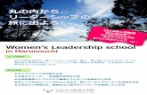 Women’s Leadership school - 女性ビジネスリーダー …wis-japan.org/program/pdf/pdf02.pdfWomen’s Leadership school in Marunouchi 自らの旗印を持ち、賢くハッピーに生き、働く、真に輝くビジネスウーマンを