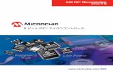 8 ビット PIC マイクロコントローラ PIC® Microcontroller Solutions 製品の移行 互換性はコードの再利用に必要不可欠です。マイクロチップでは、製品ファミリに