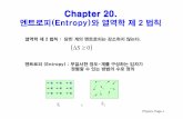 (pdf) - Chapter 20.optics.hanyang.ac.kr/~shsong/20-Entropy.pdf ·  · 2016-08-31Chapter 20. 엔트로피(Entropy)와열역학제2 ... (보기문제20-6) 상자안에100개의구별할수없는동일한입자가있을때,