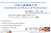 中性子星物理入門 Introduction to Physics of Neutron Starsnatsugaku2015/YONUPA2015...A little on NS cooling and magnetic field Nuclear matter and neutron star matter EOS Tolman-Oppenheimer-Volkoff