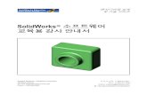SolidWorks 소프트웨어 교육용 강사 안내서€¦ ·  · 2011-05-24안내서는 SolidWork 교육 과정을 위한 핵심이 되는 로드맵입니다. 교육담당자 리소스