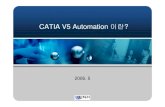 CATIA V5 Automation 이란BC%D2%B0%B3… ·  · 2009-06-04추천개발환경 CATIA V5 Automation(VBA & VBS) 활용 S/W: Visual Basic 6.0 H/W: CATIA 운영최적사양 CAA Component