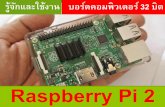Raspberry Pi 2 - web.rmutt.ac.th · จุดเชอื Uมต่อของRaspberry Pi2 OS ของ Raspberry Pi 2 จะเก็บที่ microSD โดยมีช่องเสียบการ์ดอย่ใูต้บอร์ด