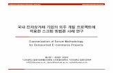 홍나영 KCC 발표용 Final.ppt [호환 모드]dslab.konkuk.ac.kr/Publication/홍나영_KCC_발표용_Final.pdf · Computer & Information Technology, Korea Univ. Dependable Software