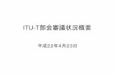 ITU-T部会審議状況概要 - 総務省サービス・ネットワーク運用委員会]（SG2 ） ネットワークのIP化・移動体通信サービスの多様化・通信サービスのグロー