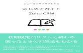 はじめてガイド Zoho CRM - Zoho - Cloud Software …“の一冊でサクサクわかる はじめてガイド Zoho CRM CRMをこれから始める人にも、挫折したことのある人にも、イメージをつか