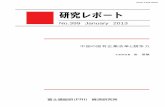 No.399 January 2013 - Fujitsu Global January 2013 中国の国有企業改革と競争力 主席研究員 金 堅敏 中国の国有企業改革と競争力 主席研究員 金堅敏