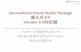 SecureAssist Visual Studio Package 導入ガイド …download.asteriskresearch.com/3.0.3/CSA-visualstudio...SecureAssist Visual Studio Package導入準備 1. パッケージのダウンロード