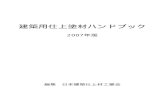 建築用仕上塗材ハンドブック - NSK 日本建築仕上材 … 建築用仕上塗材ハンドブック（2007年版）の刊行に際して 日本建築仕上材工業会