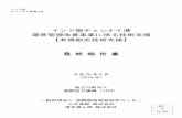 インド国チェンナイ港 運営管理改善事業に係る技術 …open_jicareport.jica.go.jp/pdf/12269593.pdfPort of Chen CCTL:DPW Ter CITPL:PSA Ter m TVT-Park ... CHA Customs