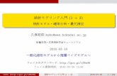 統計モデリング入門 (1 + 2) - 統計モデル・確率分布・ …hosho.ees.hokudai.ac.jp/~kubo/stat/2016/0318/a/kuboAS...統計モデリング入門(1 + 2) 統計モデル・確率分布・最尤推定