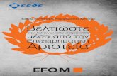 efqm triptixo a - Ελληνική Εταιρία Δοικήσεως ... ·  · 2016-06-22EFQM Excellence Award ... (EFQM Excellence Model, Ελληνικό Μοντέλο Επιχειρηµατικής