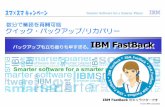 バックアップも立ち直りも早すぎる。IBM … B/A Client IBM FastBack はIBM の統合リカバリー管理ソリューションの一部です エンタープライズ・
