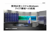 質問応答システム Watson: クイズ番組への挑戦 ©2011 IBM Corporation 質問応答システム Watson: クイズ番組への挑戦 日本アイㆀビヸㆀエム株式会社