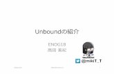 Unboundの紹介 - enog.jpenog.jp/.../12/20121221-ENOG18-unbound-takata-2.pdf · Unboundとは • キャッシュDNSサーバソフトウェア – キャッシュDNSのサービスに特化