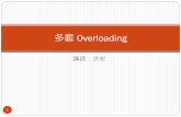 運算子多載 Operator Overloading - csie.ntu.edu.twr95116/CA200/slide/C3_Overloading.pdf · 函數多載Function Overloading 3 同樣名稱的函數有多種格式，或說多個函數共用一