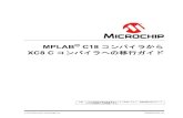 XC8 C コンパイラへの移行ガイド - ww1.microchip.comww1.microchip.com/downloads/jp/DeviceDoc/50002184A_JP.pdf · MPLAB® C18 コンパイラから XC8 C コンパイラへの移行ガイド