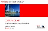Oracle Direct Seminar ·  Oracle Direct Seminar Oracle Database Upgradeの基本 日本オラクル株式会社