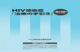 HIV感染症 · 2 hiv感染症治療の理解のために hiv感染症治療研究会 research group for therapy of hiv infection 下記ホームページでも、hiv ...