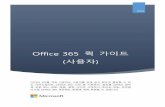 Office 365 퀵 가이드 (사용자) - dimoa.co.kr‚¬용자_퀵가이드.pdf · - 2 - 1. Office 365 개 및 시작에 대해 살펴 보아요. Office 365 개 및 시작하는 방법,