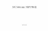 SAC Sales app. 사용자 - kr.lgeaircon.comkr.lgeaircon.com/down/SAC_Sales app_User_Manual.pdf · 2 / 26 LG Sales App. 비교 [2015 SAC Sales App. 컨텐츠] - [회사소개] LG그룹