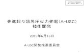 先進超々臨界圧火力発電（A-USC - meti.go.jp · 先進超々臨界圧火力発電（a-usc） 技術開発 2015年6月16日. a-usc開発推進委員会. 1 次世代火力発電協議会
