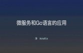 微服务和Go语的应 - pic.huodongjia.com · • 使 Docker 部署？ • 使 Node ... • serf. 服务关 • tyk • ...