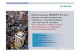 Оборудование SIEMENS AG для … · Siemens – ... mic SICAM Diamand SICAM 230 TM 1703 emic AK 1703 BC1703 SIPROTEC Проектировщики/ ...