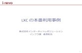 LXC の本番利用事例 - 一般社団法人沖縄オープンラボ … LXC のここが好き ・コンテナフック - コンテナを起動・停止・クローンする際にスクリプトを実行できる