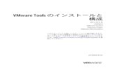VMware Tools のインストールと 構成«は、 を参 照してください。JA-000478-01 VMware Tools のインストールと構成 2 VMware, Inc. ...