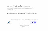 MultiLab - e-ekfe.netaskiseis:lykeio:usblink:multilab.pdf · 3 Εισαγωγή Το MultiLab της Fourier είναι ένα πανίσχυρο και ευέλικτο λογισμικό