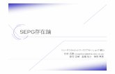 SEPG存在論 - 日本SPIコンソーシアム · 2010-01-08 · Noriyasu Sugimura Created Date: 8/8/2005 8:18:49 PM ...