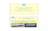 9.2- Shore approach for Pipe Lines - parsgc.com. Shore approach for Pipe Lines.pdf · Offshore Pull ﺎ ... (dragging the pipeline string onshore) 32 یيايرد یاھ هزاس