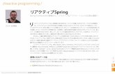 リアクティブSpring JANUARY/FEBRUARY 2018 54 //reactive programming / リアクティブSpring Dataモジュールによるデータ・アクセス Spring Dataの最新リリースでは、対応している基盤データストア（MongoDB