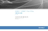 EMC VNX for File Simulator 安装和配置指南 《EMC VNX for File Simulator 安装和配置指南》 版权所有 ©2013 EMC Corporation。保留所有权利。中国印刷。 2013