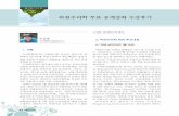 Water Future 하천수리학 무료 공개강좌 수강후기C).pdf · 2018-01-06 · 높이기 위해 일방적인 강연보다는 강의 도중에 ... seongyongp@gmail.com. ...