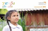 รายงานประจำ ป 2012 - worldvision.or.th files/Annual Report 2012 WVFT_Thai.pdf · พื้นที่ดำ เนินงานโครงการ ...