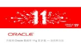 - oracle.com · 升级到Oracle 数据库11g 第2 ... •识别RAC —包括所有 ... Solaris SPARC64、Linux x86 和x86-64、HP-UX PA-RISC、HP Itanium、IBM