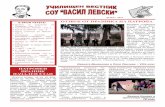 МАРТ - 2011 - v-levski.comv-levski.com/examples/Vestnik/2011_Mart.pdf3 МАРТ - стр. 9 ... втори или трети клас. Няколко години по-късно