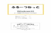 Windows10 - 山梨CATV株式会社ホームページ / 11 Windows10 メール設定（Windows Live Mail） もくじ ダウンロードとインストール ・・・ P2～ 設定方法