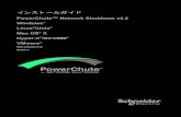 インストールガイド PowerChute™ Network Shutdown v4 · PowerChute Network Shutdown: インストールガイド t o l S t r a m•S およびファームウェアバージョンが3.3.1