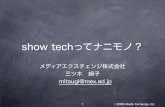 show techってナニモノ？ - JANOG | JApan Network …© 2008 Media Exchange, Inc show techって何？機器のハードウエア・ソフトウエアの情報 （状態）を収集するコマンド